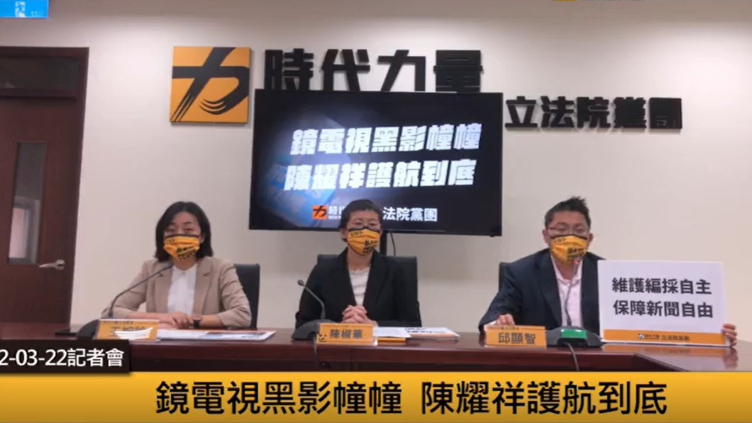時代力量上午召開記者會,批陳耀祥護航鏡電視。(圖/翻攝時代力量立法院黨團直播畫面)