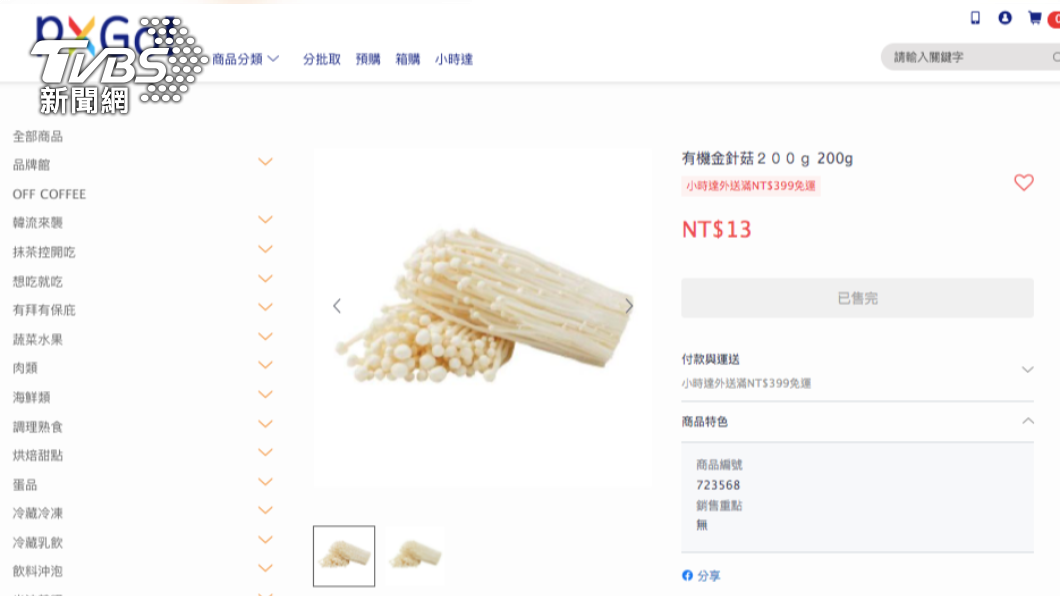 業者強調,並無販售同批金針菇。(圖/擷自全聯官網)