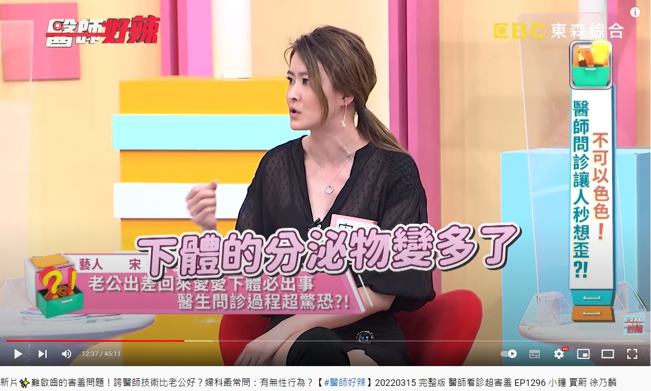宋哥透露每次和老公恩愛完私密處分泌物都會變多。(圖/翻攝自醫師好辣YouTube)
