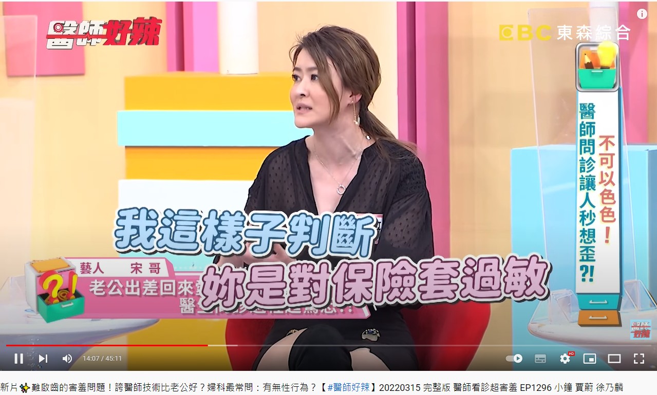 後來診斷發現她是對保險套過敏。(圖/翻攝自醫師好辣YouTube)