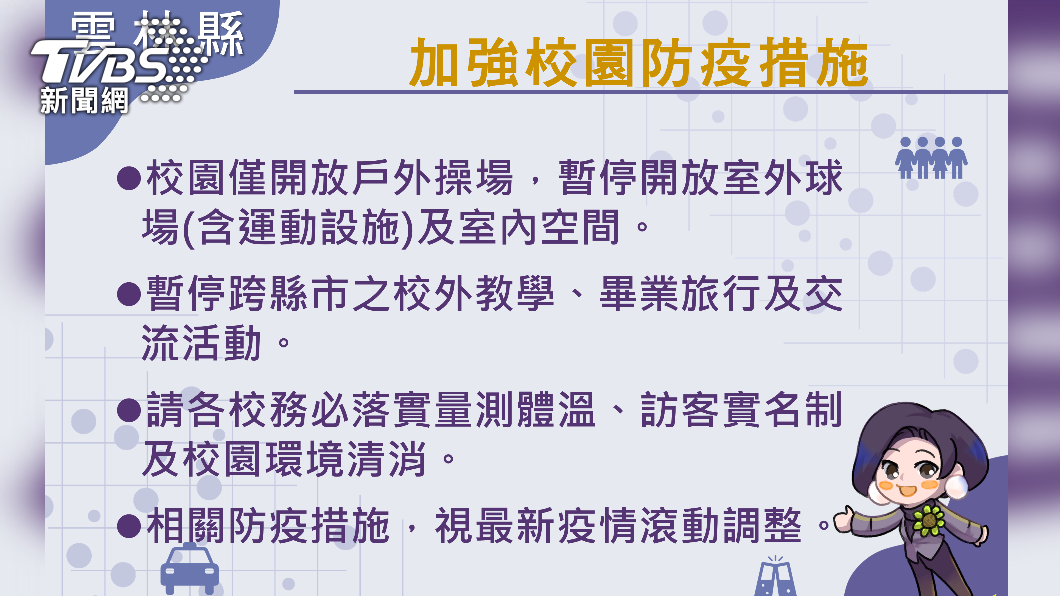 加強校園預防措施。(圖/雲林縣政府)