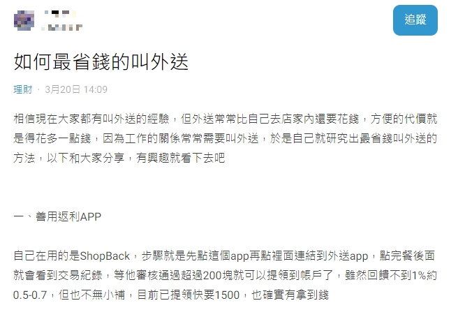 網友分享叫外送時最省錢的方法。（圖／翻攝自Dcard）
