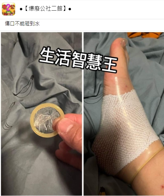 原PO將保險套套在傷口外防水。(圖/翻攝自爆廢公社二館)