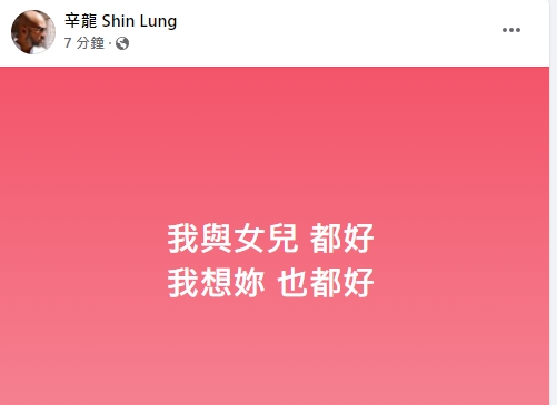 辛龍今晚間也發文思念愛妻。(圖/翻攝自辛龍臉書)