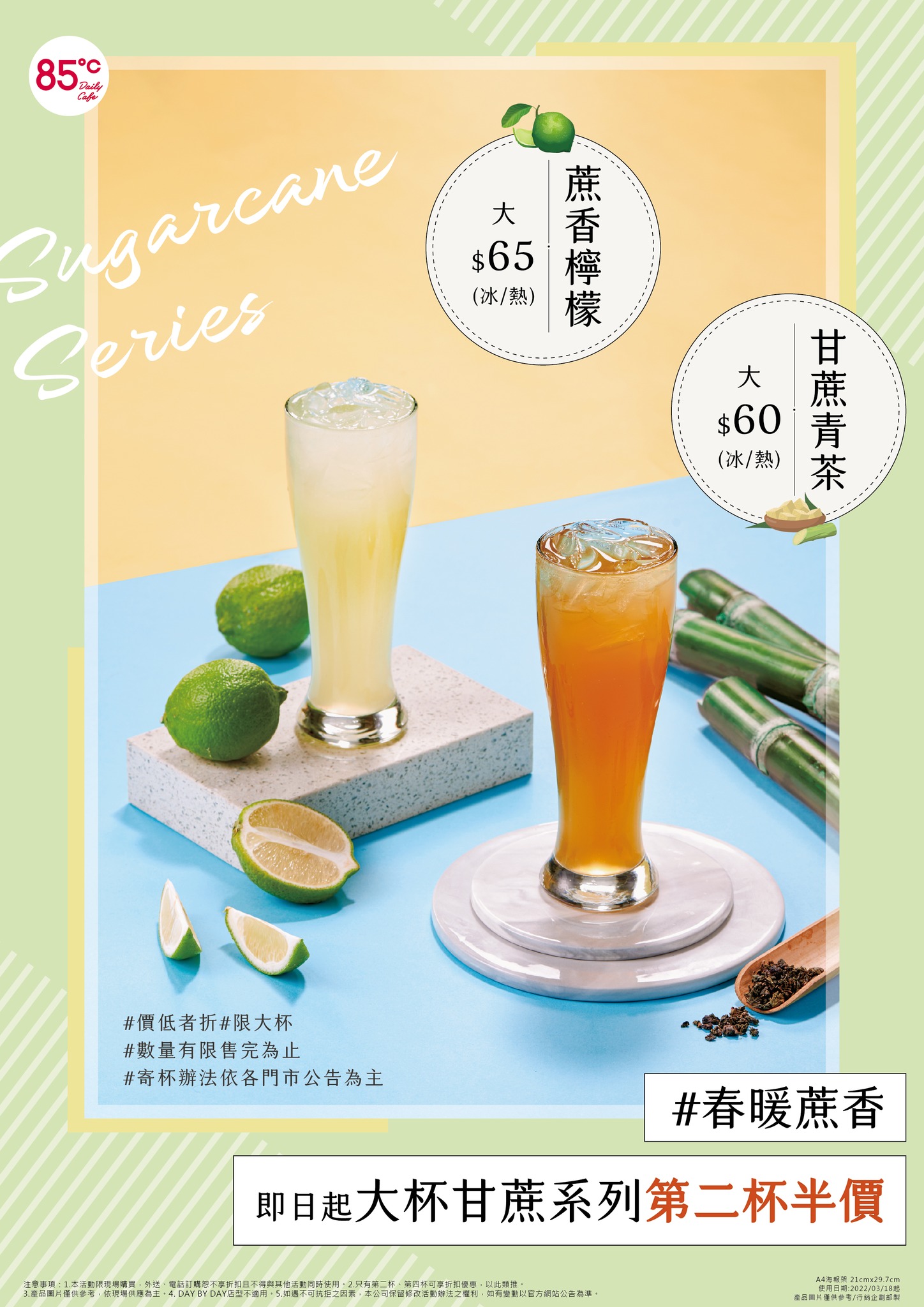 85度C推甘蔗系列飲品「大杯第2杯半價」。（圖／翻攝自85度C臉書）