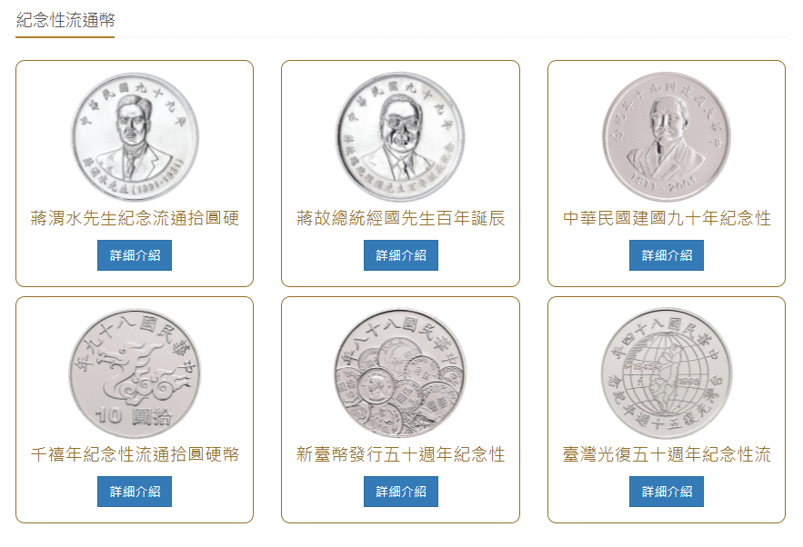 台灣的紀念性流通幣共有6款，面額皆是10元。（圖／翻攝自中央造幣廠）