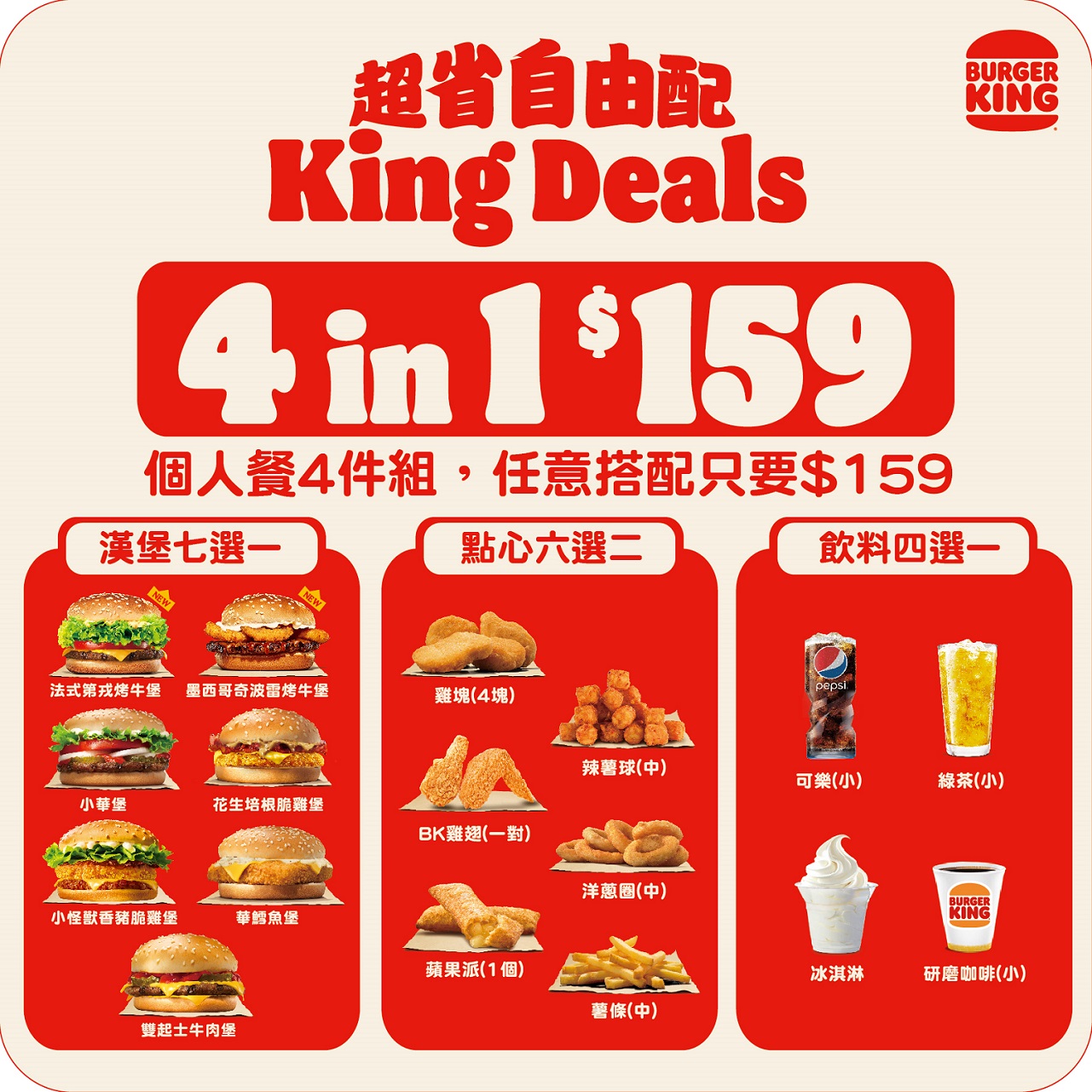 超值個人餐4件組組合。(圖/漢堡王提供)
