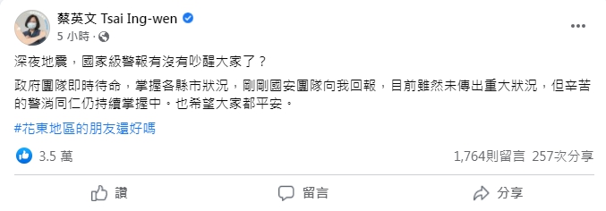 蔡英文發文關心全台地震狀況。(圖/翻攝自蔡英文臉書)
