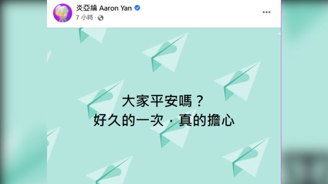 炎亞綸震後發文報平安。(圖/翻攝自炎亞綸臉書)