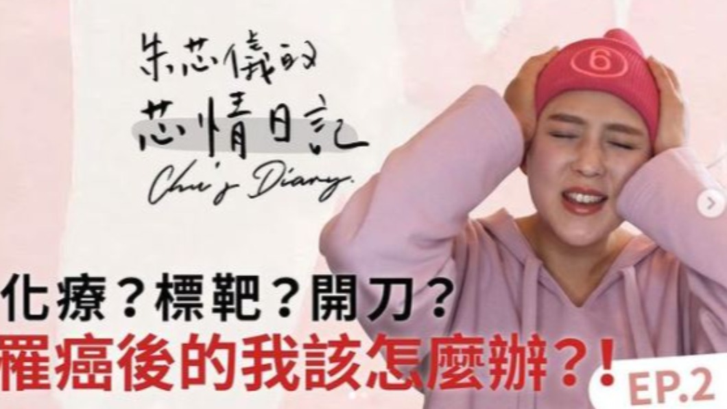 女星朱芯儀日前宣布罹患乳癌。(圖/翻攝自朱芯儀IG)