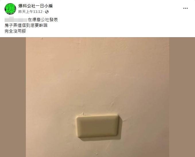 網友好奇沒插孔的插座究竟要幹嘛。（圖／翻攝自爆廢公社）