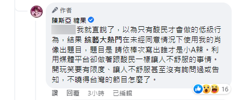 陳斯亞認為節目做出只有酸民才會做的低級行為。(圖/翻攝自陳斯亞Facebook)