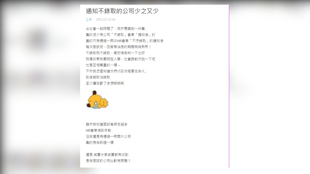 網友發文表示會通知不錄取的公司少之又少。(圖/翻攝自Dcard)