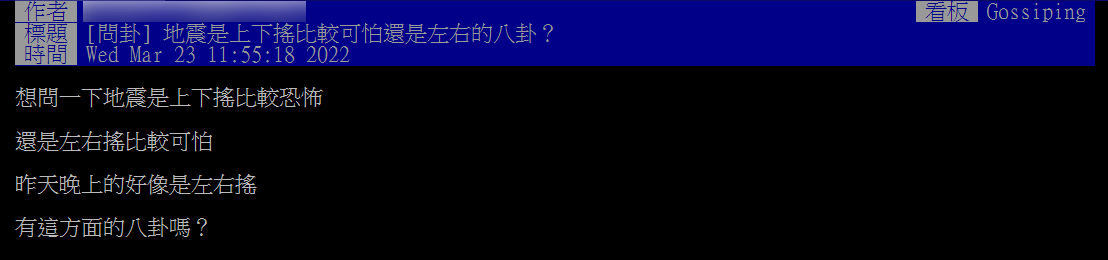 原PO好奇「地震是上下搖比較可怕還是左右?」(圖/翻攝自PTT)