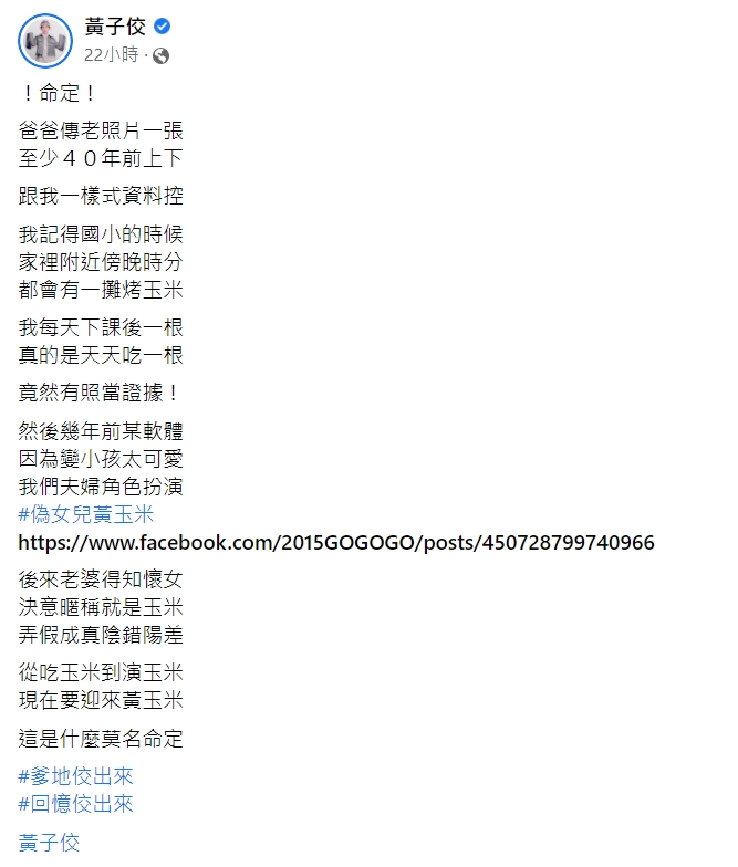 黃子佼從小就和玉米很有緣。(圖/翻攝自黃子佼臉書)