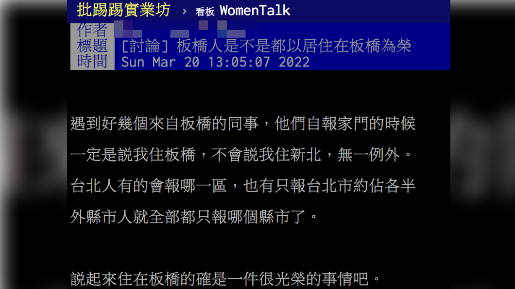 板橋人不會說自己來自新北?(圖/PTT)