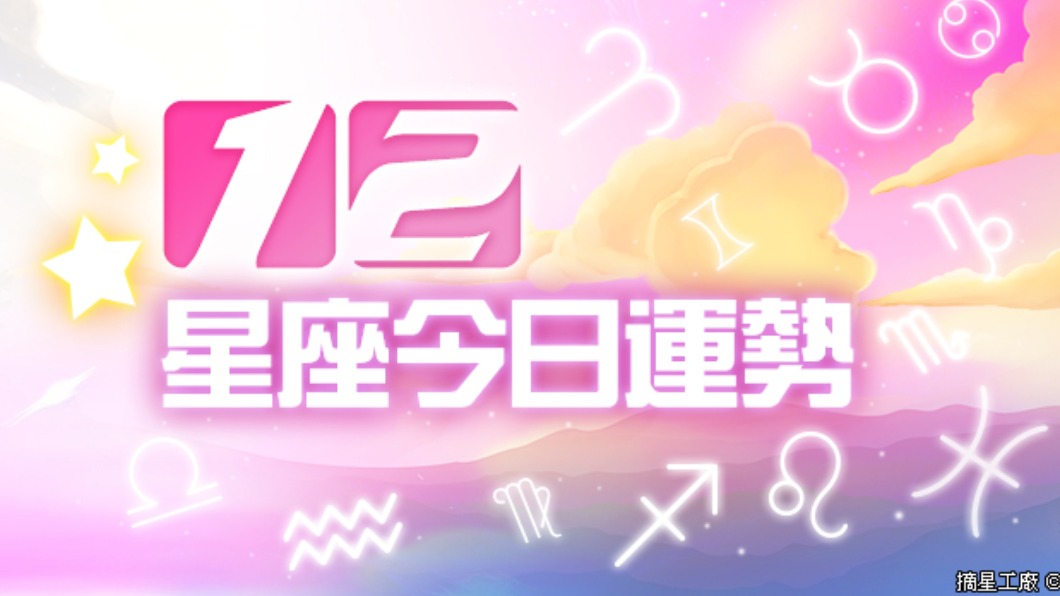 12星座2022年3月29日運勢。（圖／摘星工廠提供）