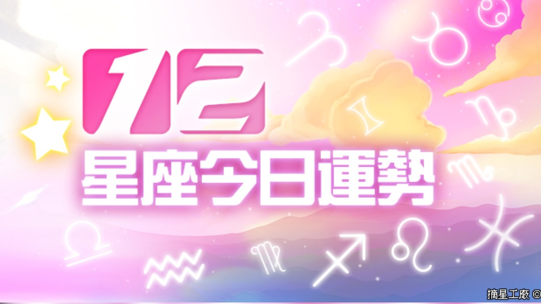 12星座4月1日運勢 雙子職場中「別輕易相信他人」