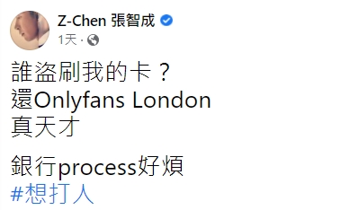 張智成信用卡被盜刷。(圖/翻攝自張智成臉書)