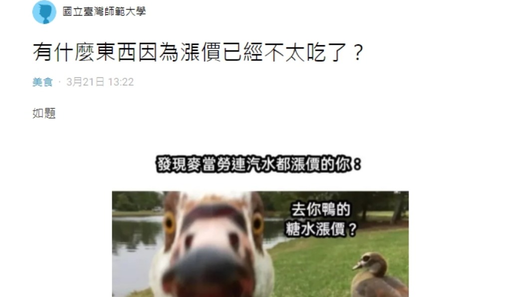 網友皆抱怨物價紛紛往上漲,都快吃不起了。(圖/翻攝自Dcard)