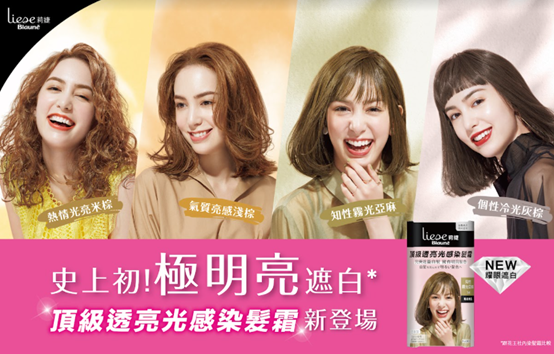 從頭點亮妳的時尚風格！莉婕頂級透亮光感染髮霜全新亮相