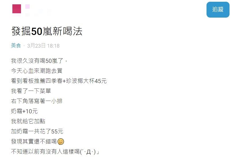 原PO發文分享50嵐新喝法。(圖/翻攝自Dcard)