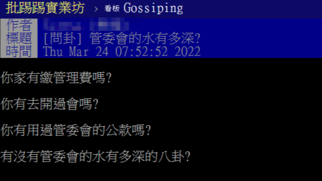 有民眾問管委會有沒有暗藏內幕。（圖／翻攝自PTT）