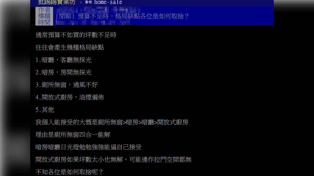 預算有限的情況下，對房子的格局要求會有所取捨。（圖／翻攝自PTT）