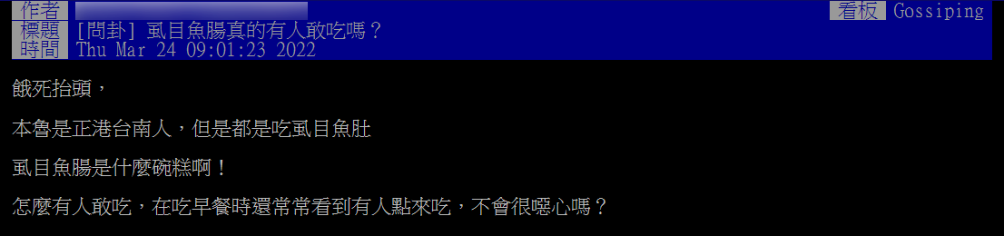 原PO好奇「虱目魚腸真的有人敢吃嗎？」（圖／翻攝自PTT）