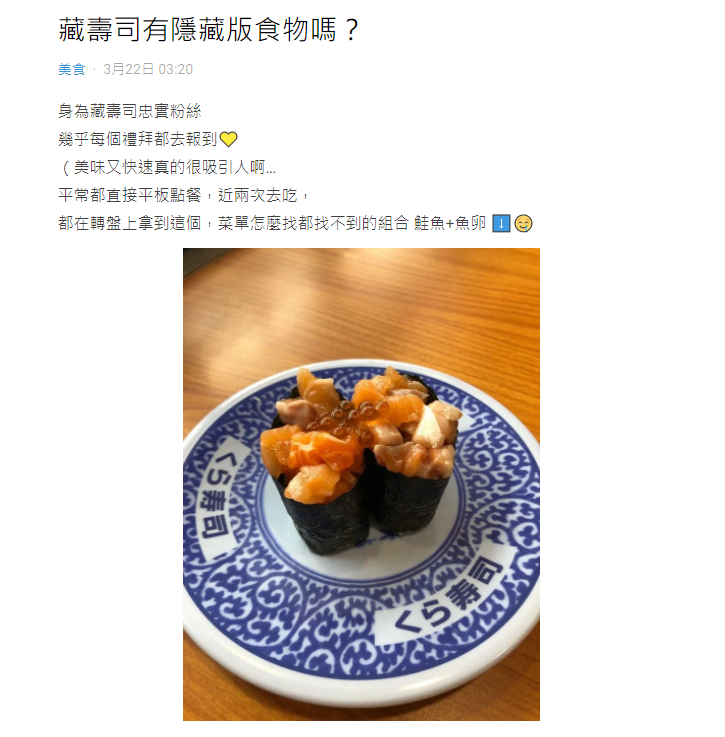 原PO好奇「藏壽司有隱藏版食物嗎?」(圖/翻攝自Dcard)