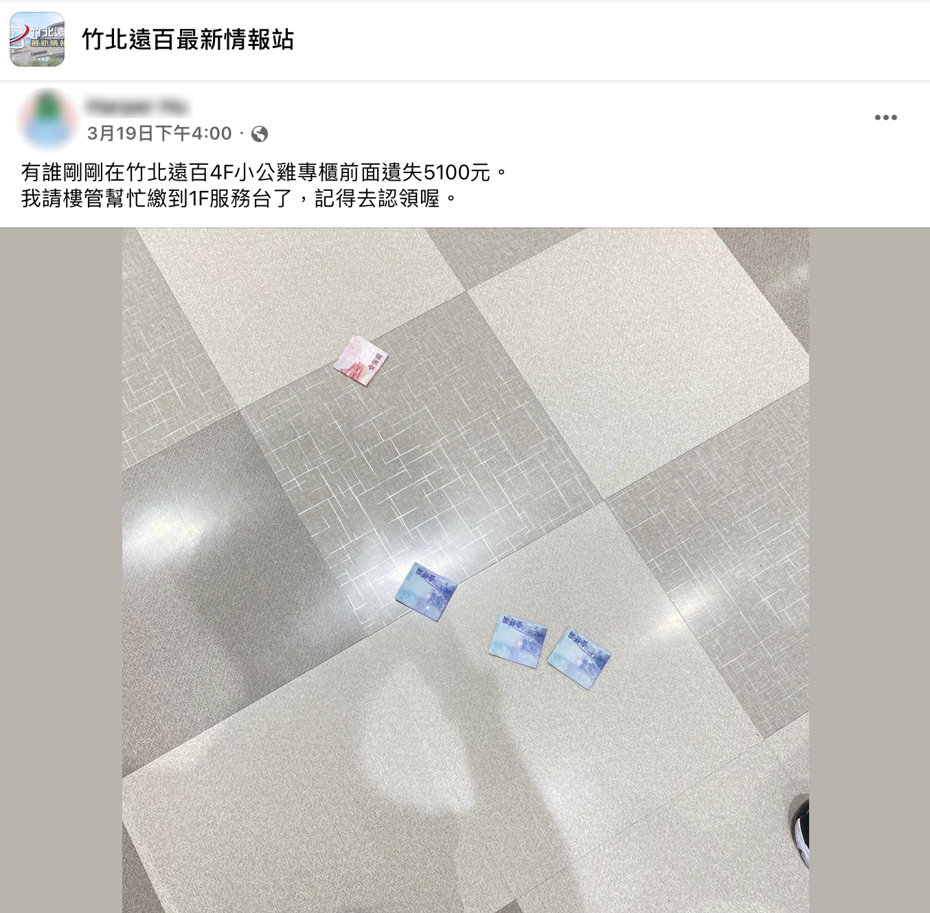 網友表示在竹北遠百撿到錢。（圖／翻攝自竹北遠百最新情報站）