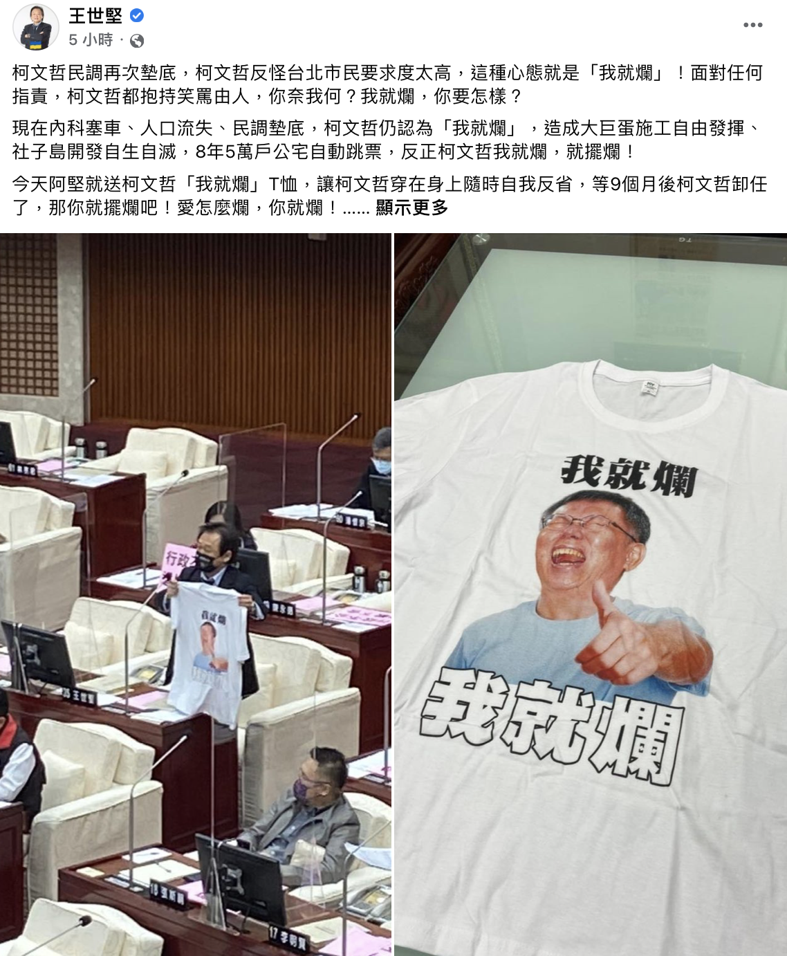 王世堅在臉書發出清晰版的「我就爛」T恤。(圖/翻攝自王世堅臉書)