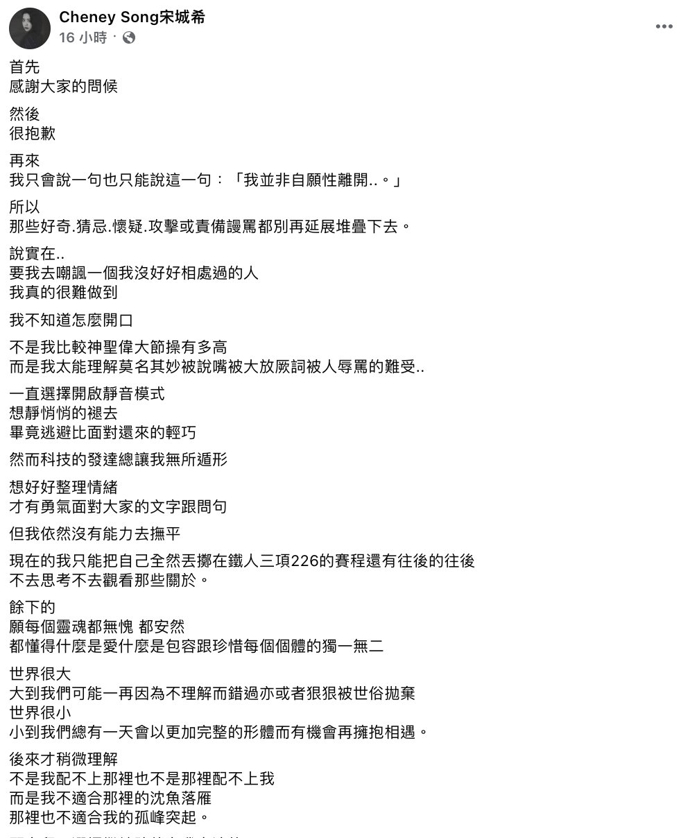 宋城希發出長文表示自己非自願性離隊，並吐露離隊心情。（圖／節錄翻攝自宋城希臉書）