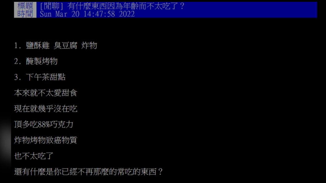 網友發文分享自己年紀增長後不太吃的食物。(圖/翻攝自PTT)
