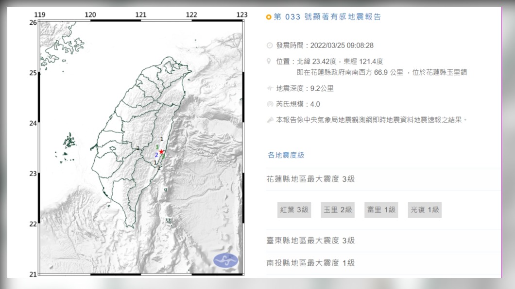 第033號顯著有感地震報告。（圖／中央氣象局）