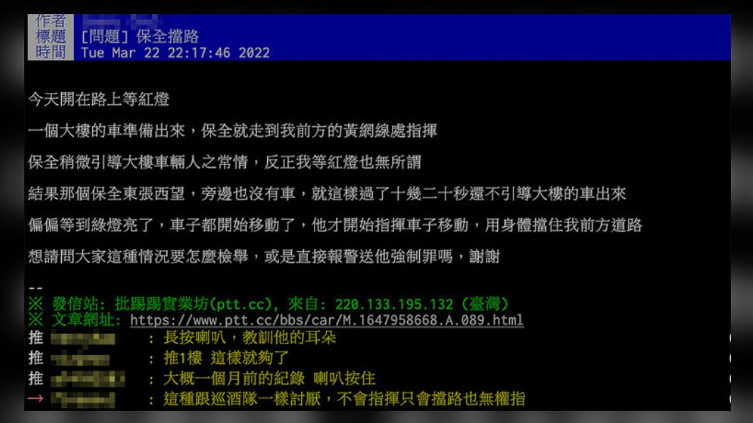 網友發文分享遇見保全擋路的經歷。(圖/翻攝自PTT)