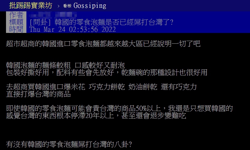 一名網友以「韓國零食泡麵是否已經屌打台灣了?」為題發文掀起討論。(圖/翻攝自PTT八卦版)