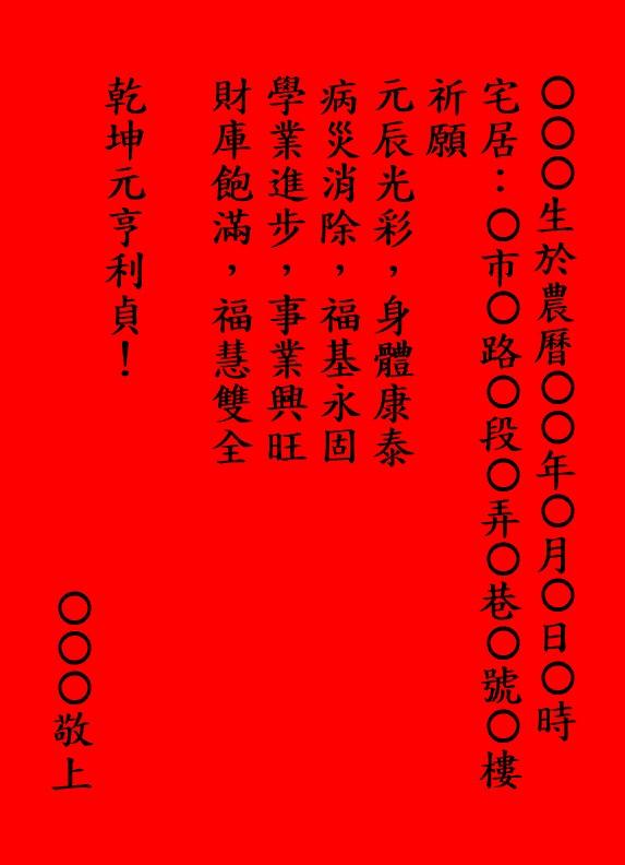 元辰紙製作填寫範例。(圖/命理專家谷帥臻提供)