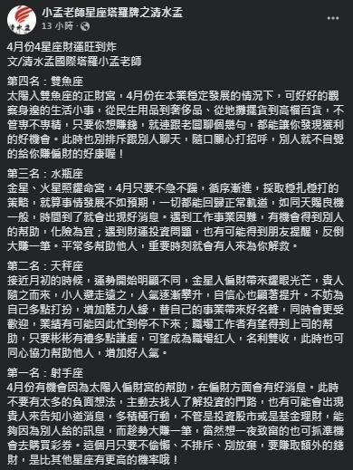 小孟老師盤點4星座4月財運佳。（圖／翻攝自小孟老師臉書）