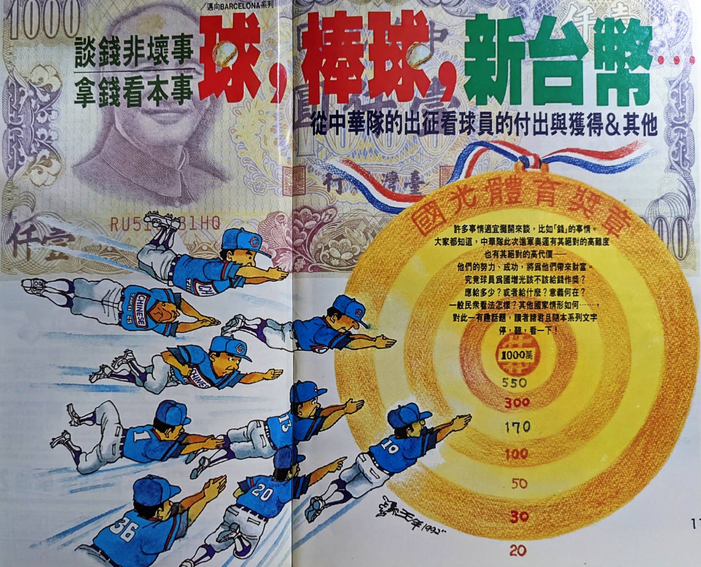 1992年巴塞隆納奧運棒球銀牌獎金曾造成爭議。(圖/翻攝自《中華棒球雜誌》第8號)