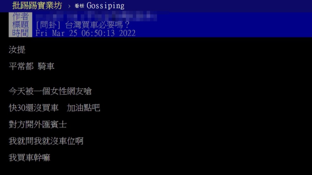 原PO詢問在台灣是否有買車的必要。(圖/翻攝自PTT)