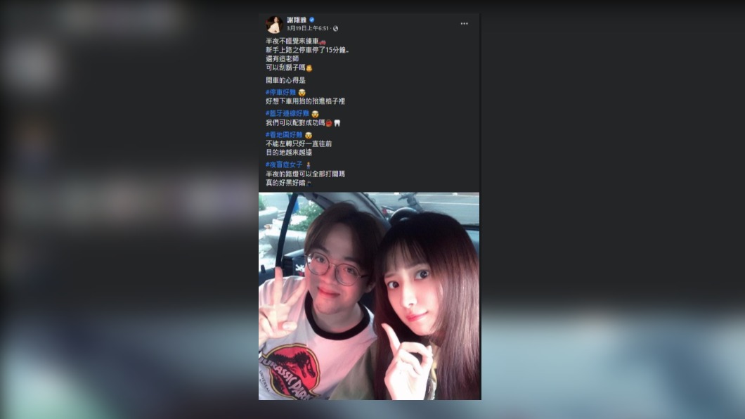 謝翔雅在臉書上分享練習開車的心得。（圖／翻攝自謝翔雅臉書）
