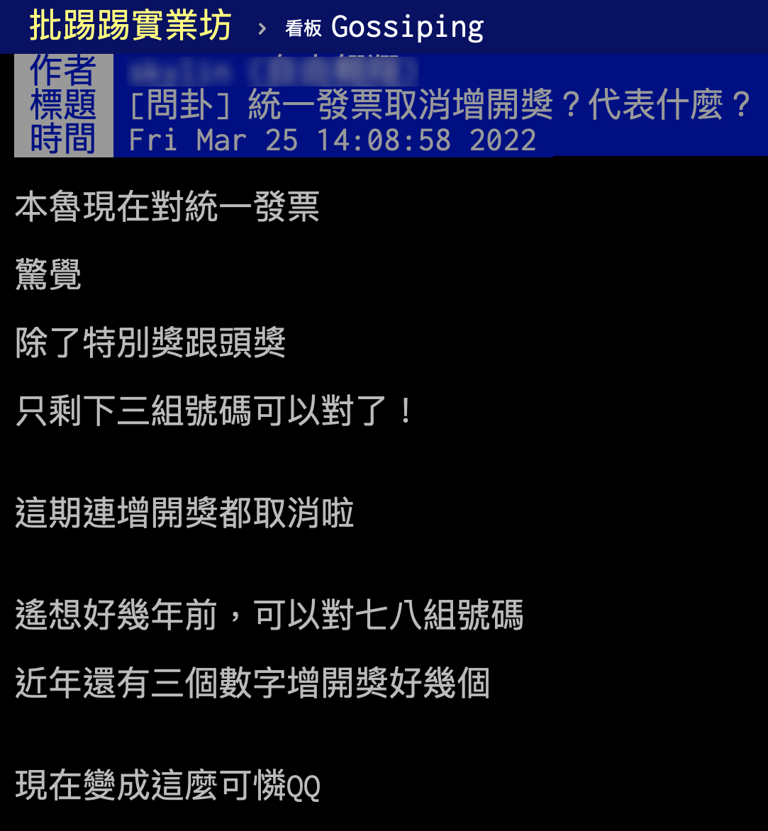 網友哀嚎發票增開獎項取消。(圖/翻攝自PTT)