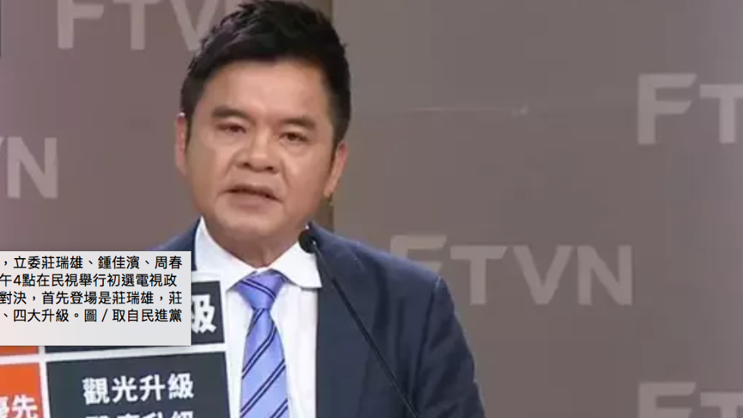 民進黨立委莊瑞雄參與屏東初選電視政見會。(圖/翻攝民進黨YT)
