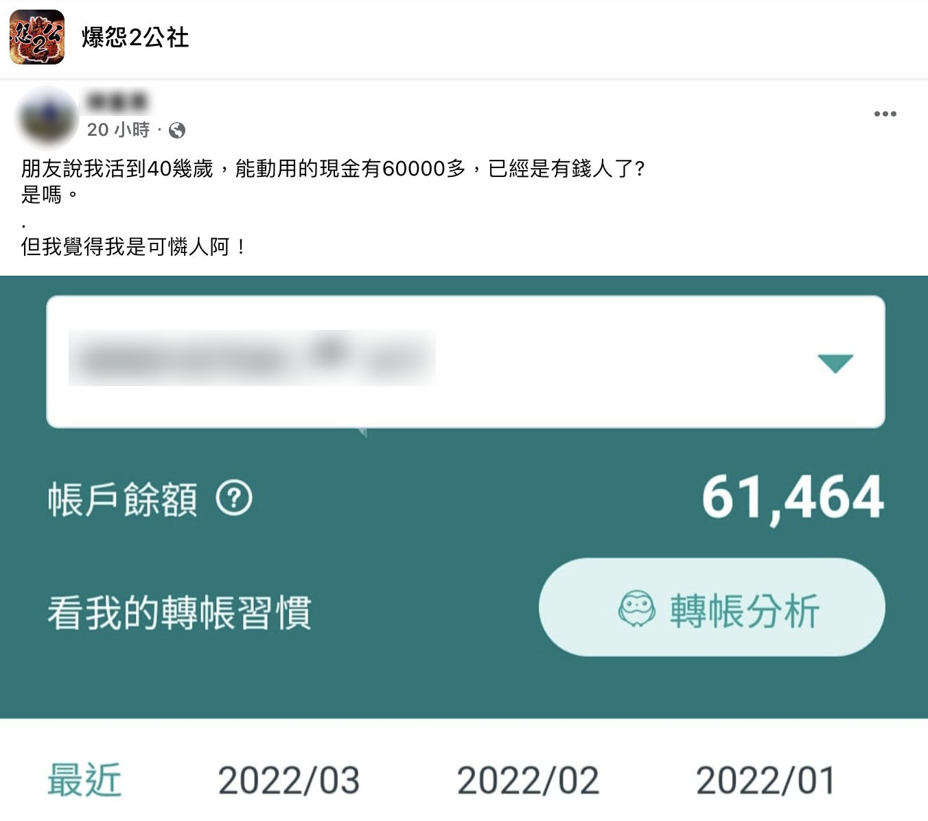 網友分享自己的可動用金額,引發熱議。(圖/翻攝自爆怨2公社)