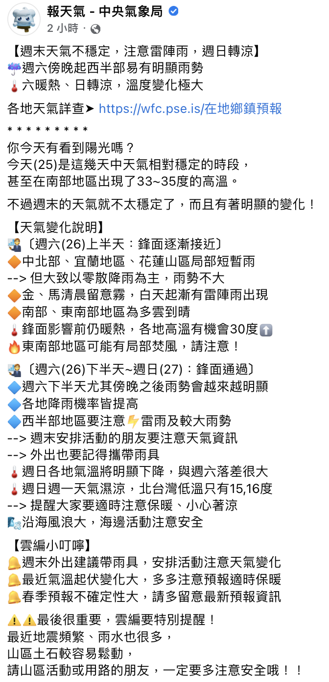氣象局說明週末天氣及應注意事項。(圖/翻攝自報天氣臉書)