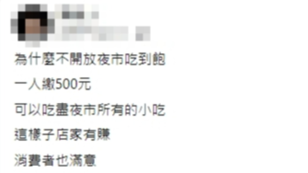 網友詢問為何夜市不開放吃到飽的方案。（圖／翻攝自爆廢公社公開版臉書）