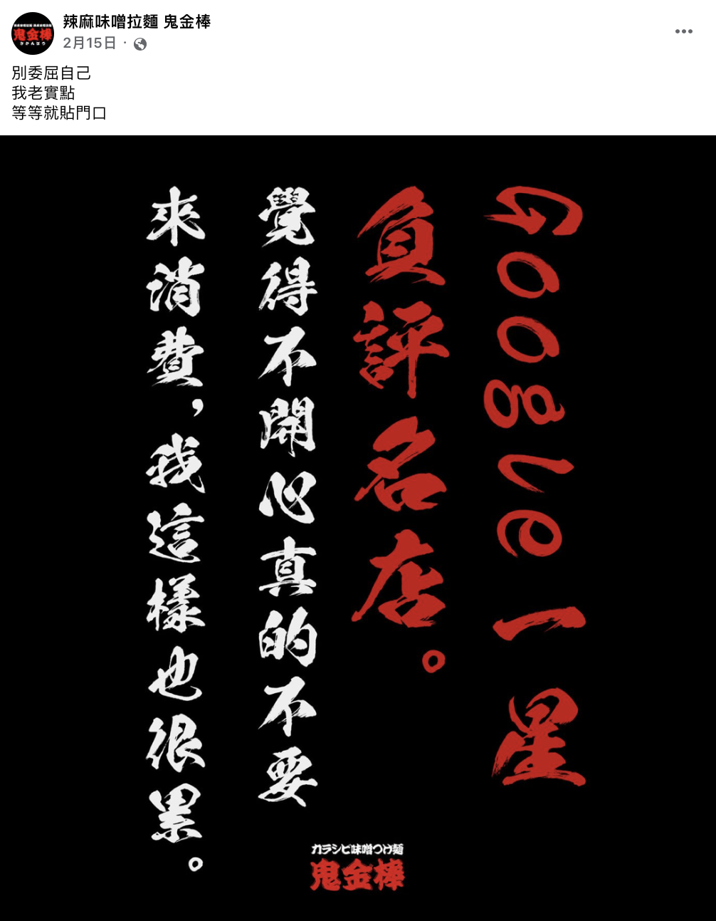 鬼金棒老闆曾自嘲「一星負評名店」。(圖/翻攝自鬼金棒臉書)
