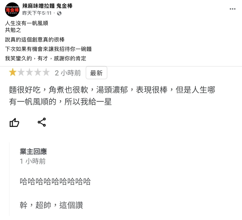 鬼金棒老闆見到一星評論感到很樂。(圖/翻攝自鬼金棒臉書)