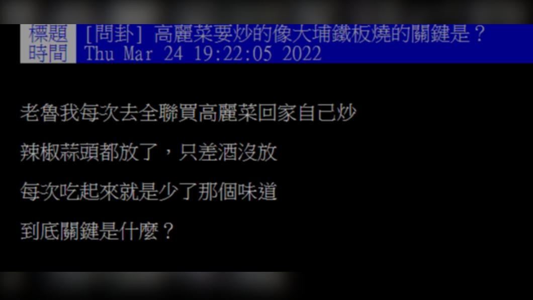 有民眾詢問鐵板燒炒高麗菜的美味關鍵是什麼。(圖/翻攝自PTT)